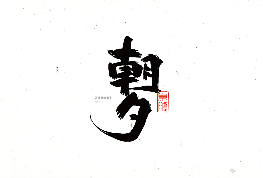 数位板-手写（九）（图ZMjY0ODQ2MDUy） - 字体/字形 - 站酷设计师夏鹏原创素材 - 站酷ZCOOL
