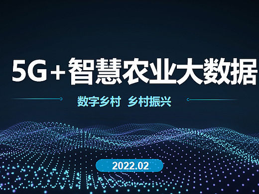 2022 5G+智慧农业大数据数字乡村乡村振兴整体建设方案