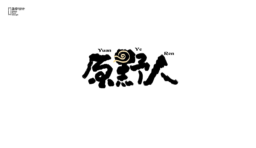2015品牌字体设计作品选集（图ZMzk3MDU0MTY=） - 字体/字形 - 站酷设计师MOOOC_孟原创素材 - 站酷ZCOOL