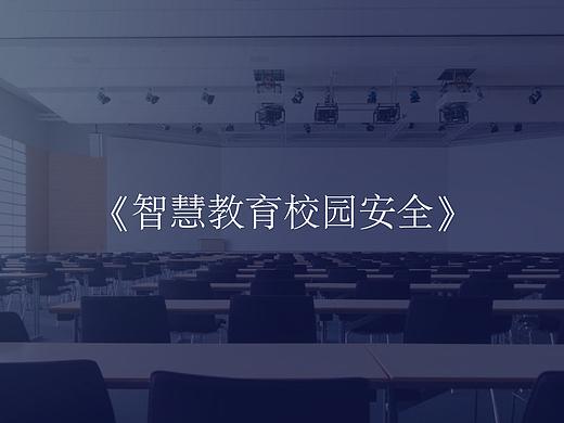 智慧教育校园安全篇