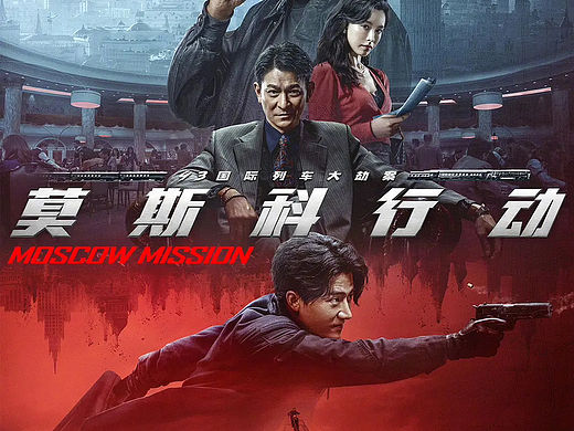 莫斯科行动制式➕cp海报