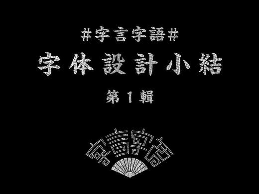 #字言字语# 字体设计小结 第1辑