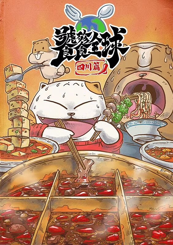 《饕餮全球》系列原创美食漫画（图ZMTcwOTc3NTIw） - 中/长篇漫画 - 站酷设计师插画师周天天原创素材 - 站酷ZCOOL
