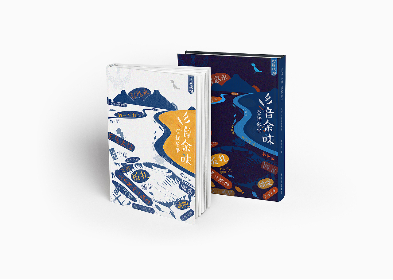 《乡音余味·喜忧参半》书籍设计