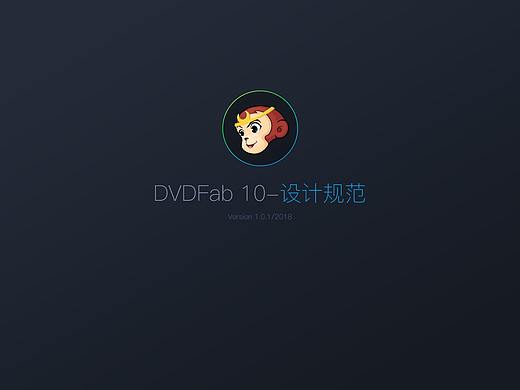 DVDFab10 设计规范