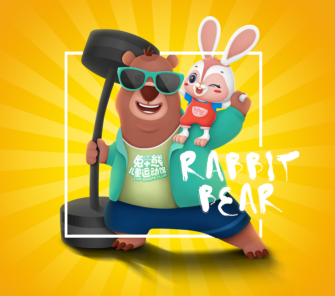 一只爱健身的兔宝和熊爸比