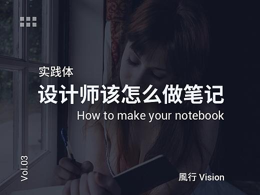 【实践体·03】设计师该怎么做笔记