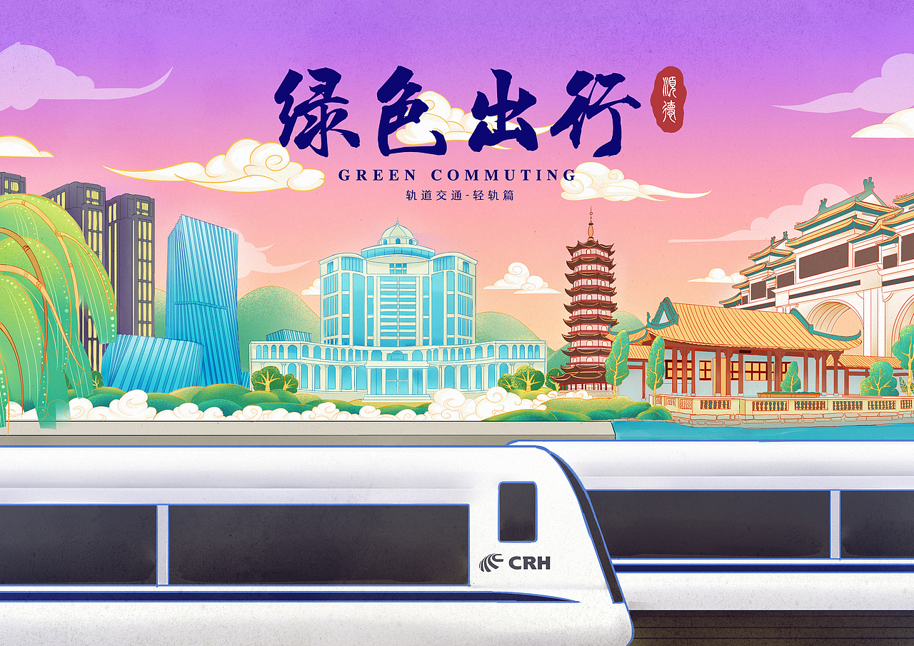 绿色出行 轨道交通（图ZMTU0NDYwMzA0） - 海报 - 站酷设计师KuMa13原创素材 - 站酷ZCOOL