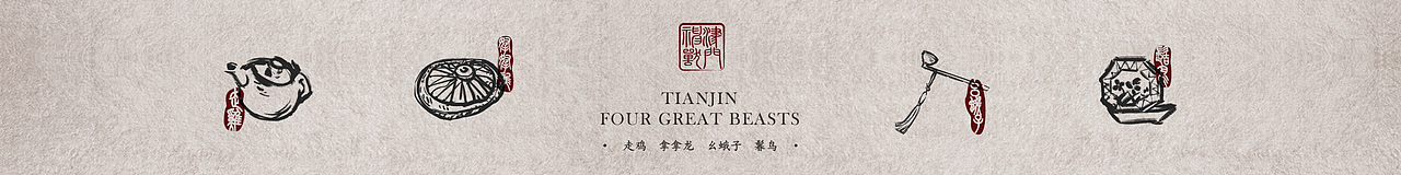 【津门神兽·天津卫酒】白酒包装（图ZMjE4MzgyMjI0） - 包装 - 站酷设计师小狼君LangcerLee原创素材 - 站酷ZCOOL