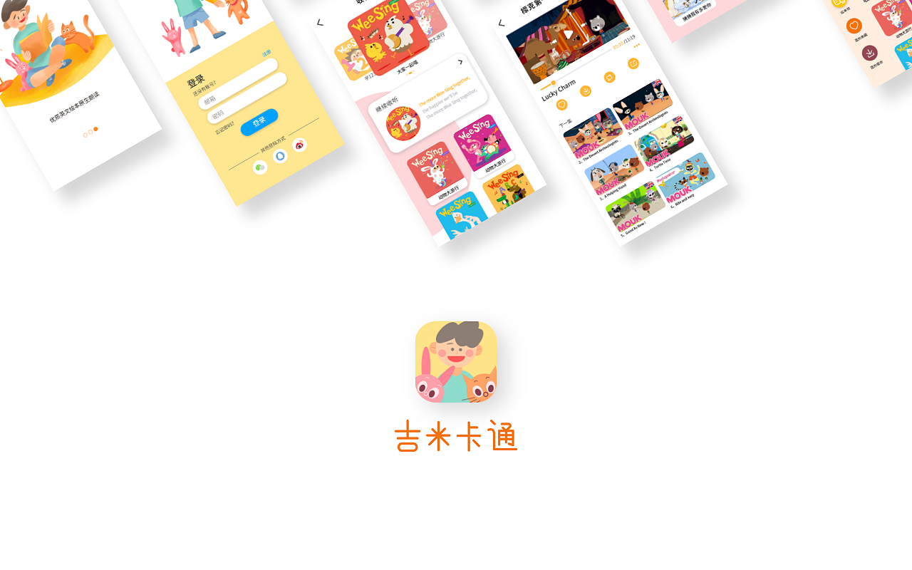 《吉米卡通》应用界面设计练习