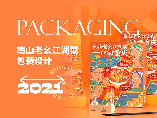 包装设计 | 南山老幺江湖菜 | 设计 ✖ 虎蛟