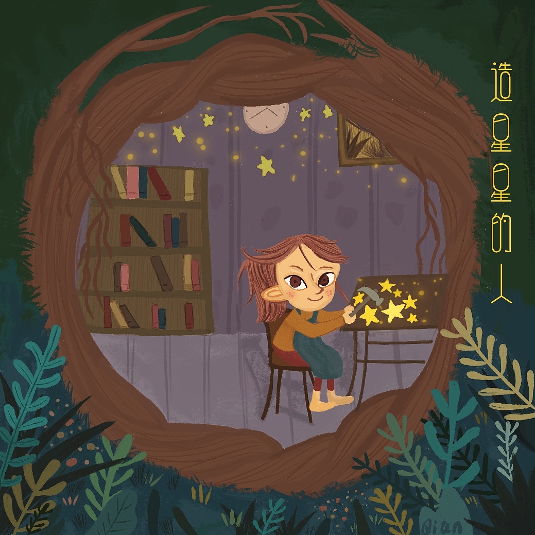 插画练习，童话故事，造星星的人（图ZMjYzNzM3MDU2） - 儿童插画 - 站酷设计师無心執念原创素材 - 站酷ZCOOL