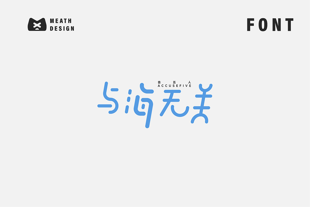 字体设计日常练习（图ZMjk0OTE1MTcy） - 字体/字形 - 站酷设计师Meath原创素材 - 站酷ZCOOL