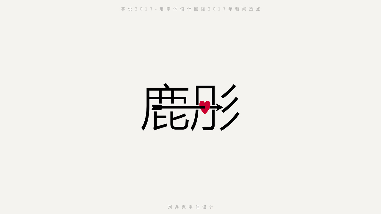 字说2017-用字体设计回顾2017年新闻热点（图ZMTAxMDc2MTEy） - 字体/字形 - 站酷设计师刘兵克原创素材 - 站酷ZCOOL