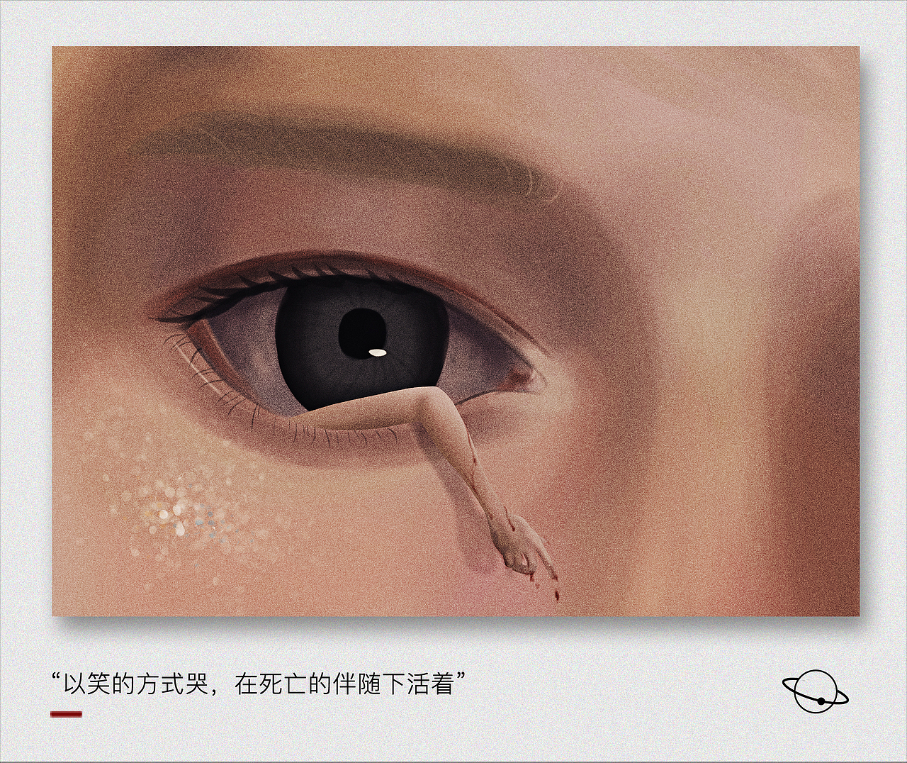 我曾悲伤地爱过这个世界（图ZMTUwMjY0MTky） - 创作习作 - 站酷设计师枕边星原创素材 - 站酷ZCOOL