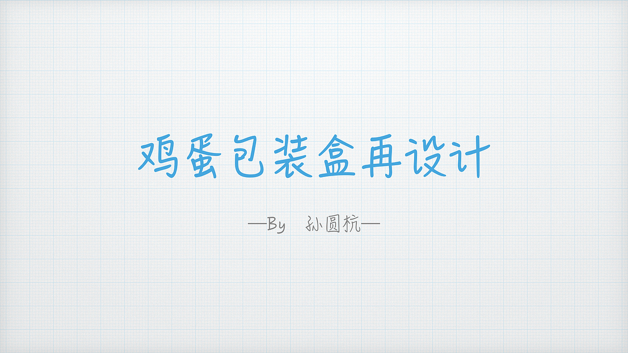 鸡蛋盒包装再设计—概念设计（课堂作业）（图ZNDkwMzY5ODA=） - 生活用品 - 站酷设计师孙大圆原创素材 - 站酷ZCOOL