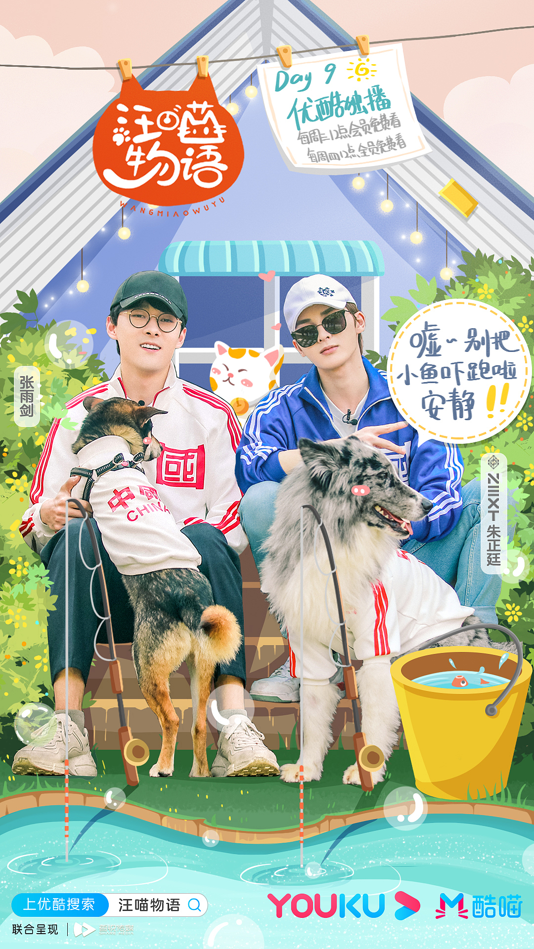 《汪喵物语》综艺开播海报