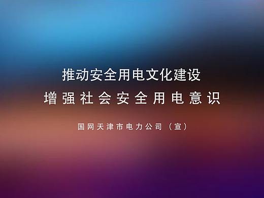 国家电网安全海报