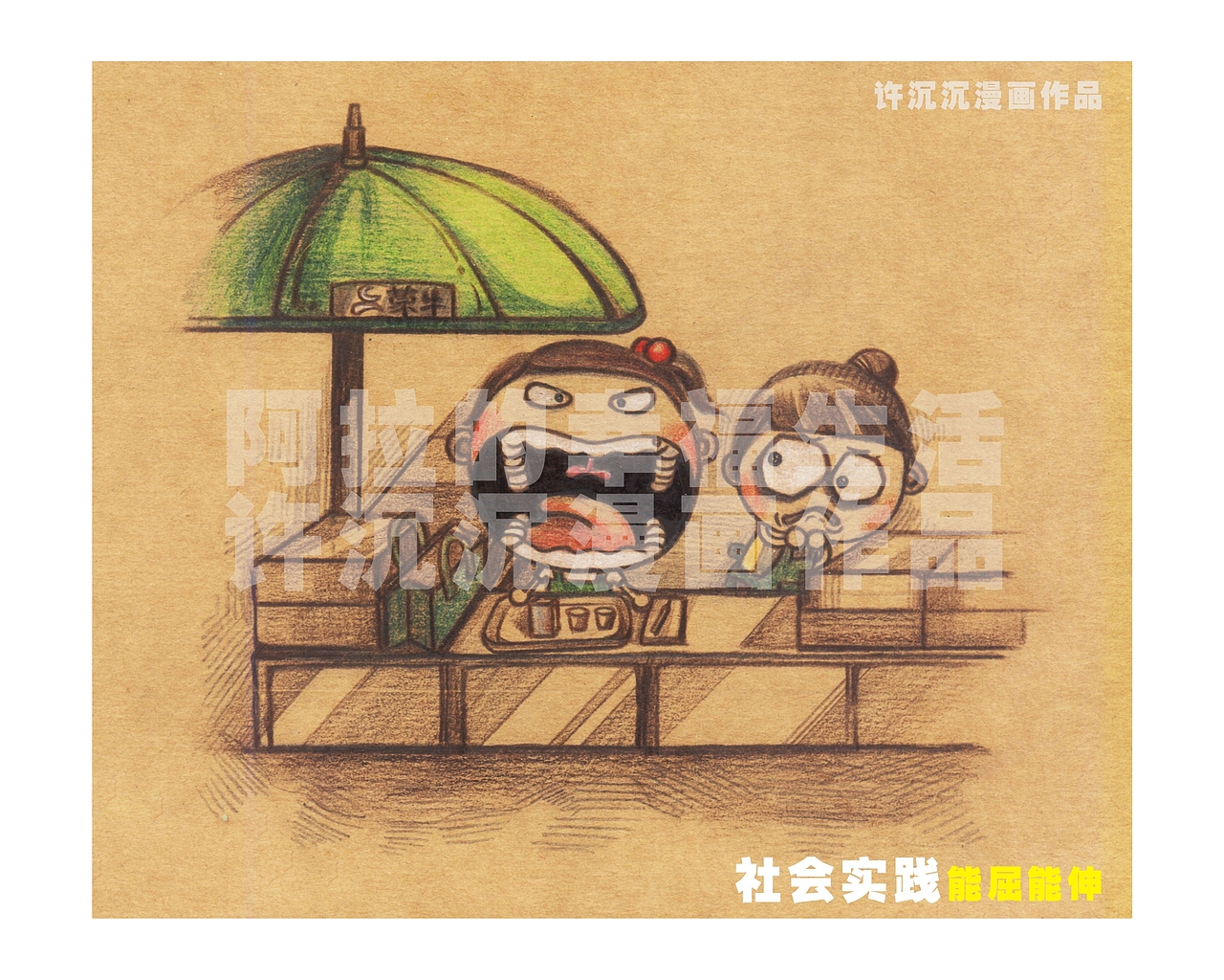 阿拉的幸福生活（图ZMjcwNTUyMA==） - 商业插画 - 站酷设计师夜雨萧沉原创素材 - 站酷ZCOOL