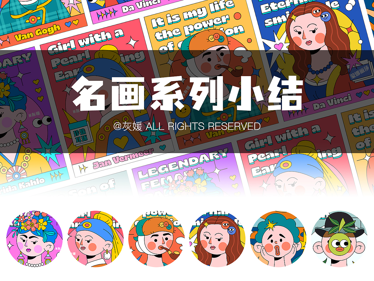 名画系列小结（图ZMjY1NTk5MjU2） - 创作习作 - 站酷设计师灰媛原创素材 - 站酷ZCOOL