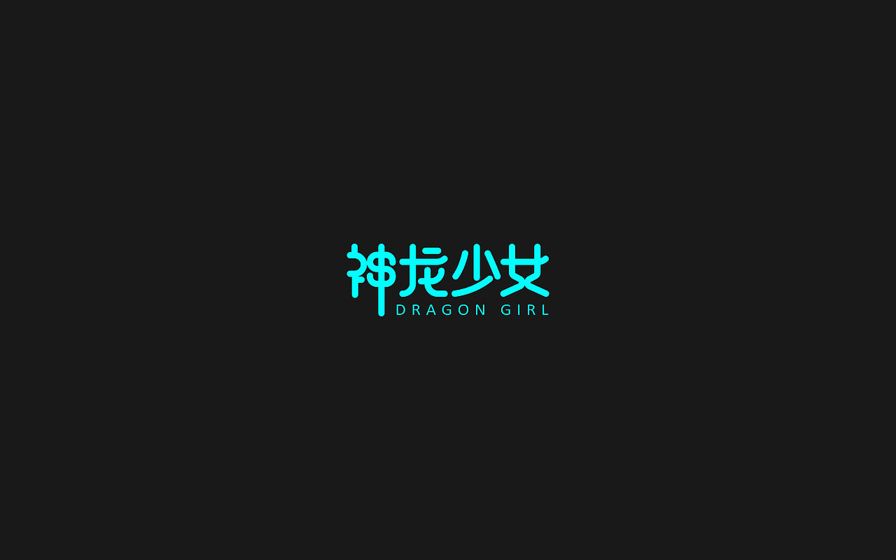 TYPE DESIGN（图ZMTA3NTU5MzY4） - 字体/字形 - 站酷设计师mister成原创素材 - 站酷ZCOOL