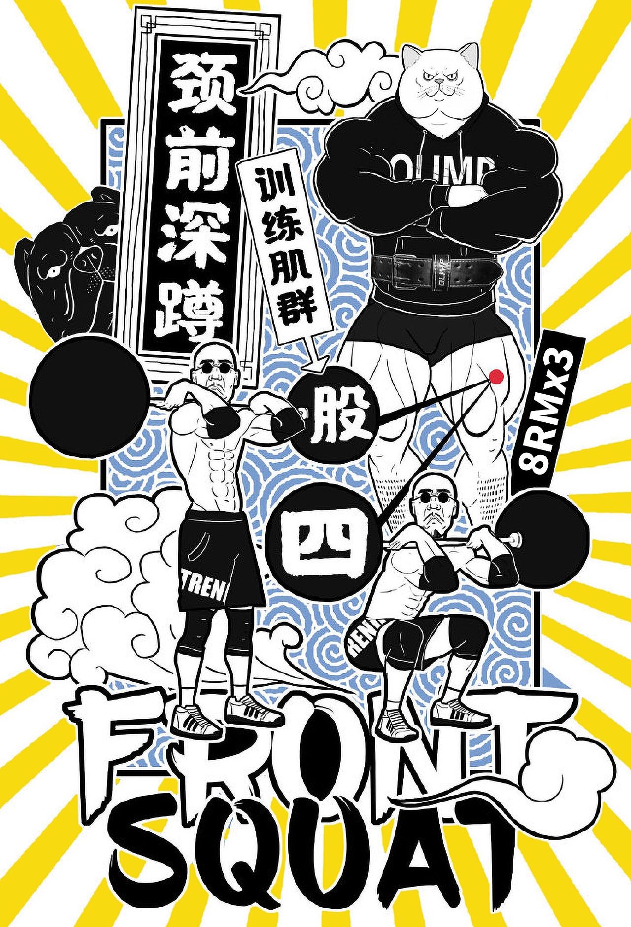 【健身涂鸦日记】一幅图一个健身动作。（图ZMzY0NTUwNjYw） - 新锐潮流插画 - 站酷设计师人设乌鸦原创素材 - 站酷ZCOOL