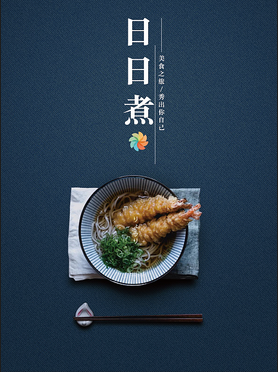 日日煮单页加易拉宝设计（图ZODIwNjU4NTI=） - 宣传物料 - 站酷设计师UI小屁孩原创素材 - 站酷ZCOOL