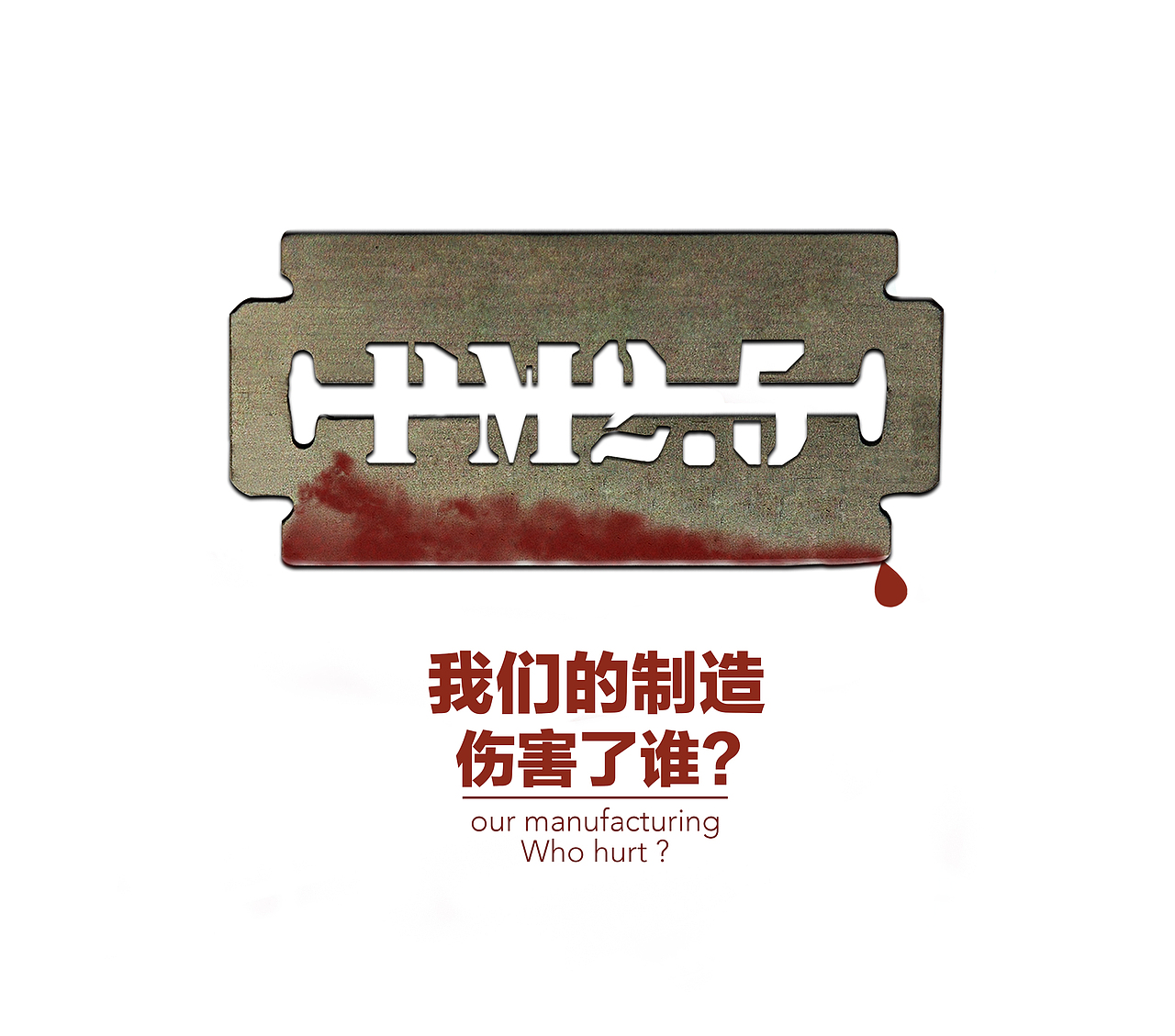 公益海报：我们的制造伤害了谁？（图ZMzY5NTUyOTY=） - 海报 - 站酷设计师豆Dour原创素材 - 站酷ZCOOL