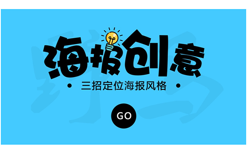 海报设计入门技巧，50种招式带你定位海报风格！！（图ZMjAyNjIzMTcy） - 海报 - 站酷设计师平面设计鬣天原创素材 - 站酷ZCOOL