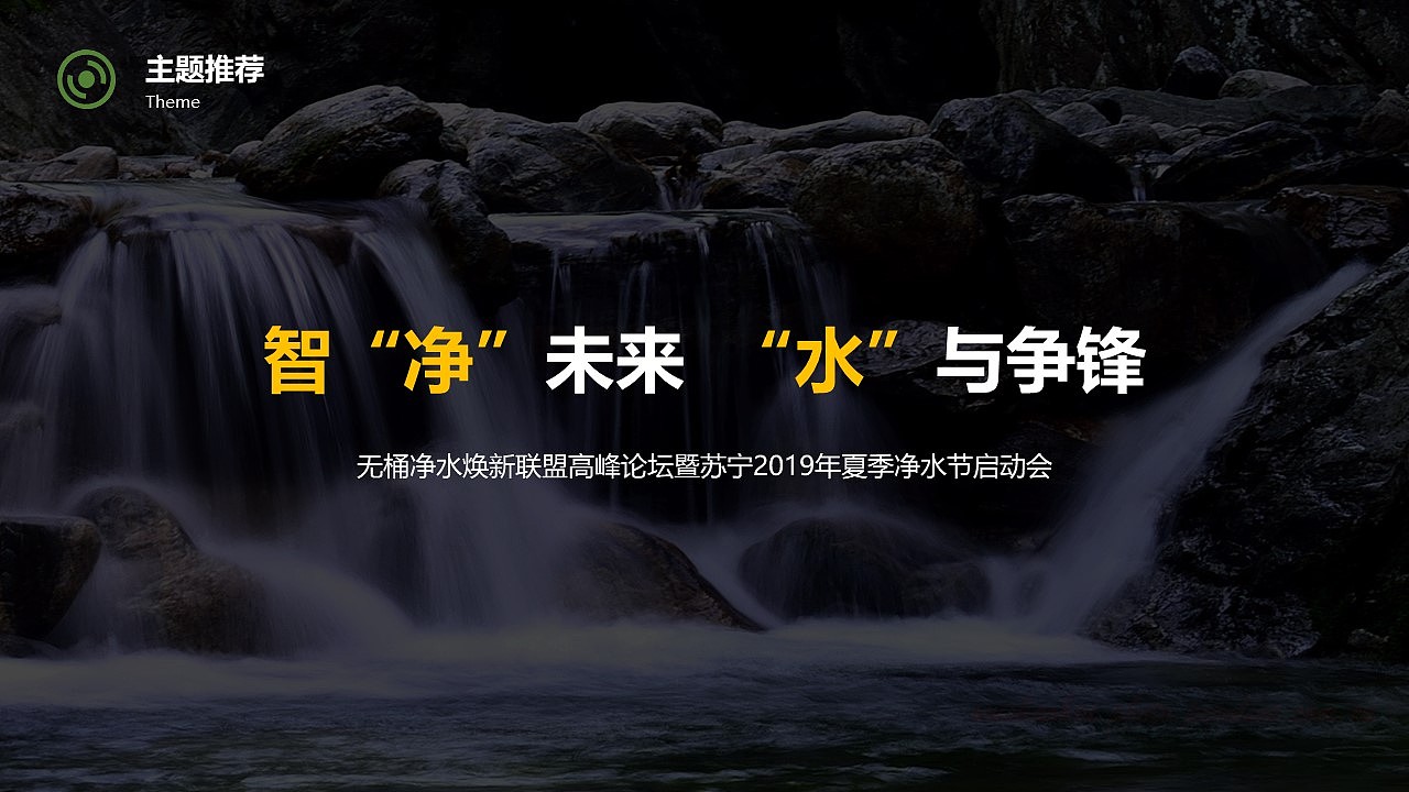 苏宁夏季净水节启动大会（图ZMjg2OTgzODI0） - 包装 - 站酷设计师策划米饭原创素材 - 站酷ZCOOL