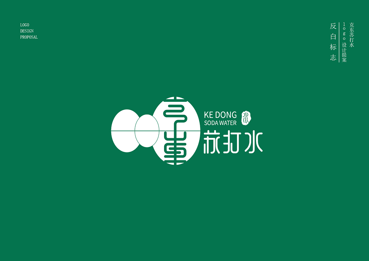 近期作品-苏打水品牌 克东苏打水logo设计