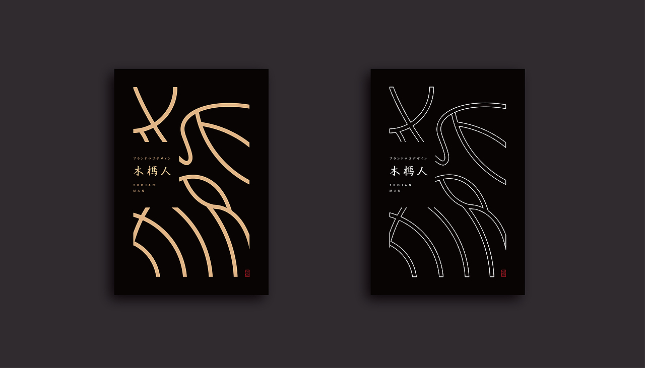 木杩人-TrojanMan | 品牌设计