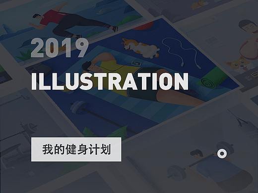 2019我的健身计划
