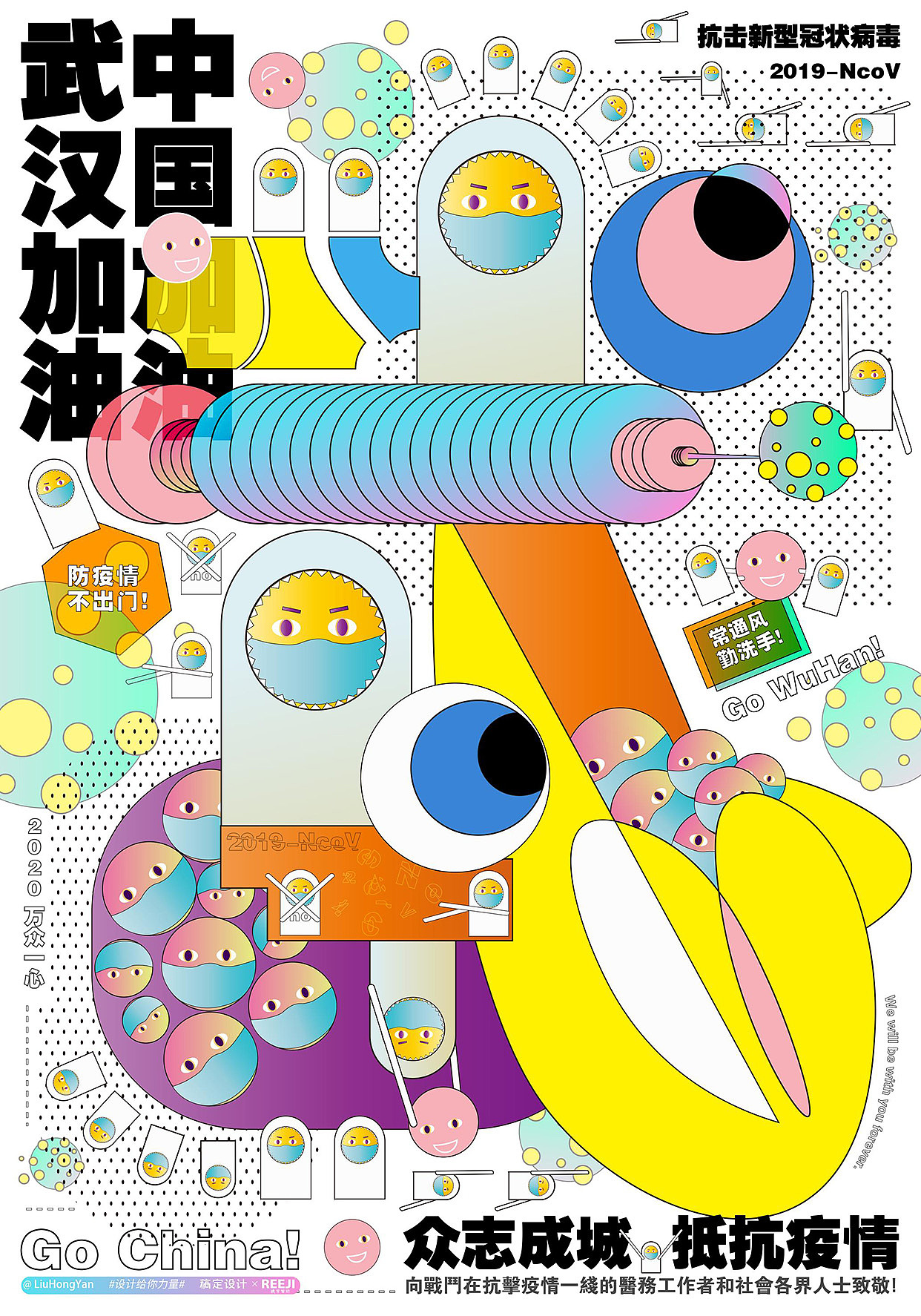 《守护家园,为爱逆行》 @刘红艳