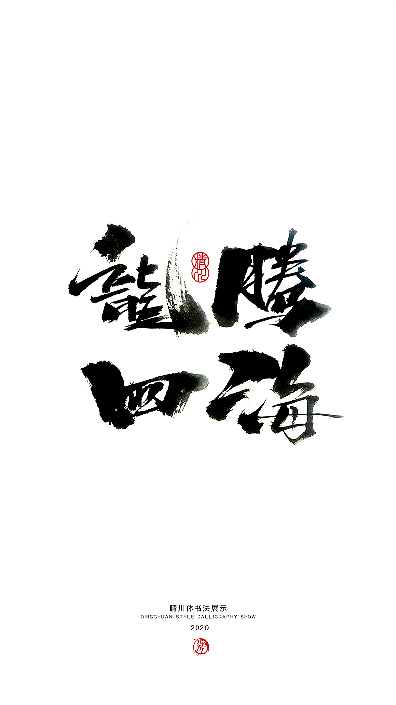 晴川造字-八月字体合集（图ZMjI0ODk3MTI0） - 字体/字形 - 站酷设计师晴川造字原创素材 - 站酷ZCOOL