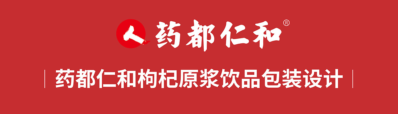 仁和《枸杞原浆》包装设计（图ZMjYzNTExNzQw） - 包装 - 站酷设计师蜜谦创意设计原创素材 - 站酷ZCOOL