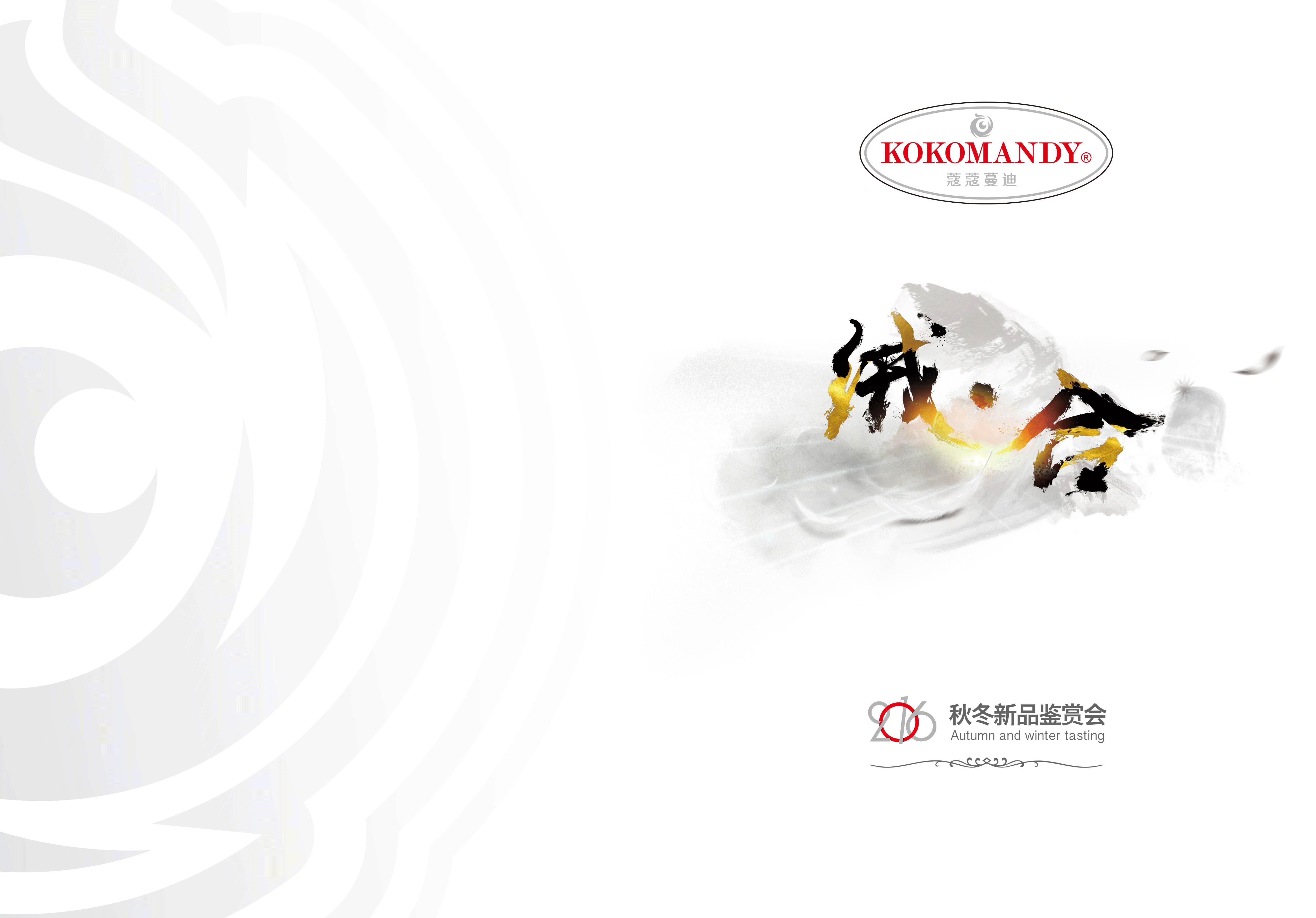 会务活动背景板创意设计(羽绒服发布会)