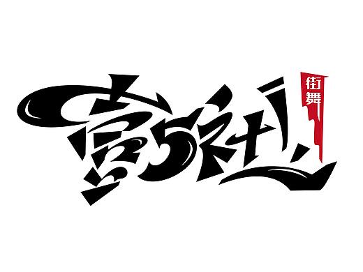 字体设计合集118