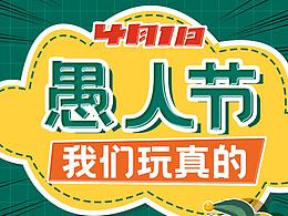 愚人節(jié)拼貼風(fēng)格微信招聘長(zhǎng)圖