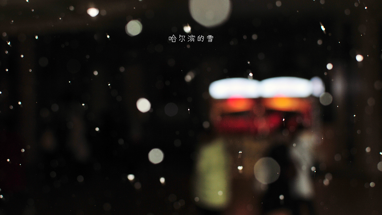 哈尔滨的雪（图ZNjkzMzE2MDg=） - 风光摄影 - 站酷设计师小生活原创素材 - 站酷ZCOOL