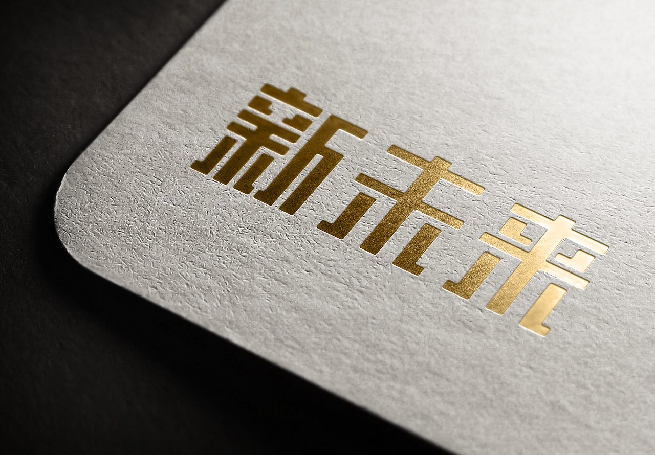 字体及名片设计（图ZMTA1NjI4OTI4） - 字体/字形 - 站酷设计师SUNNY志玲原创素材 - 站酷ZCOOL