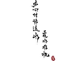 癡心付諸流水-覆水難收