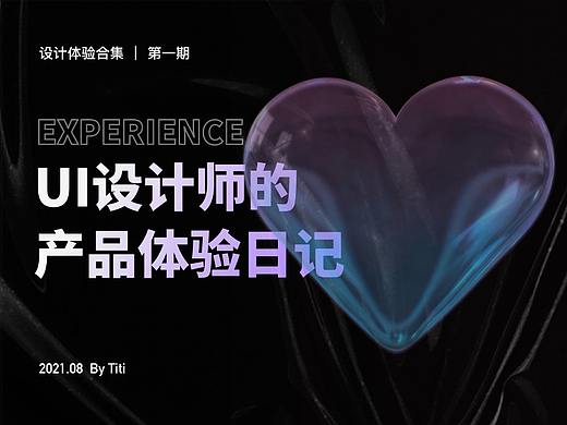UI设计师的产品体验日记「2020.08」