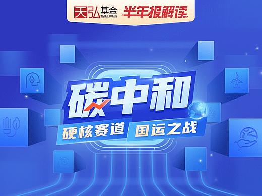 基金半年报之碳中和