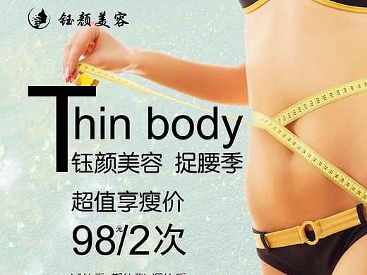 美容瘦身户外海报