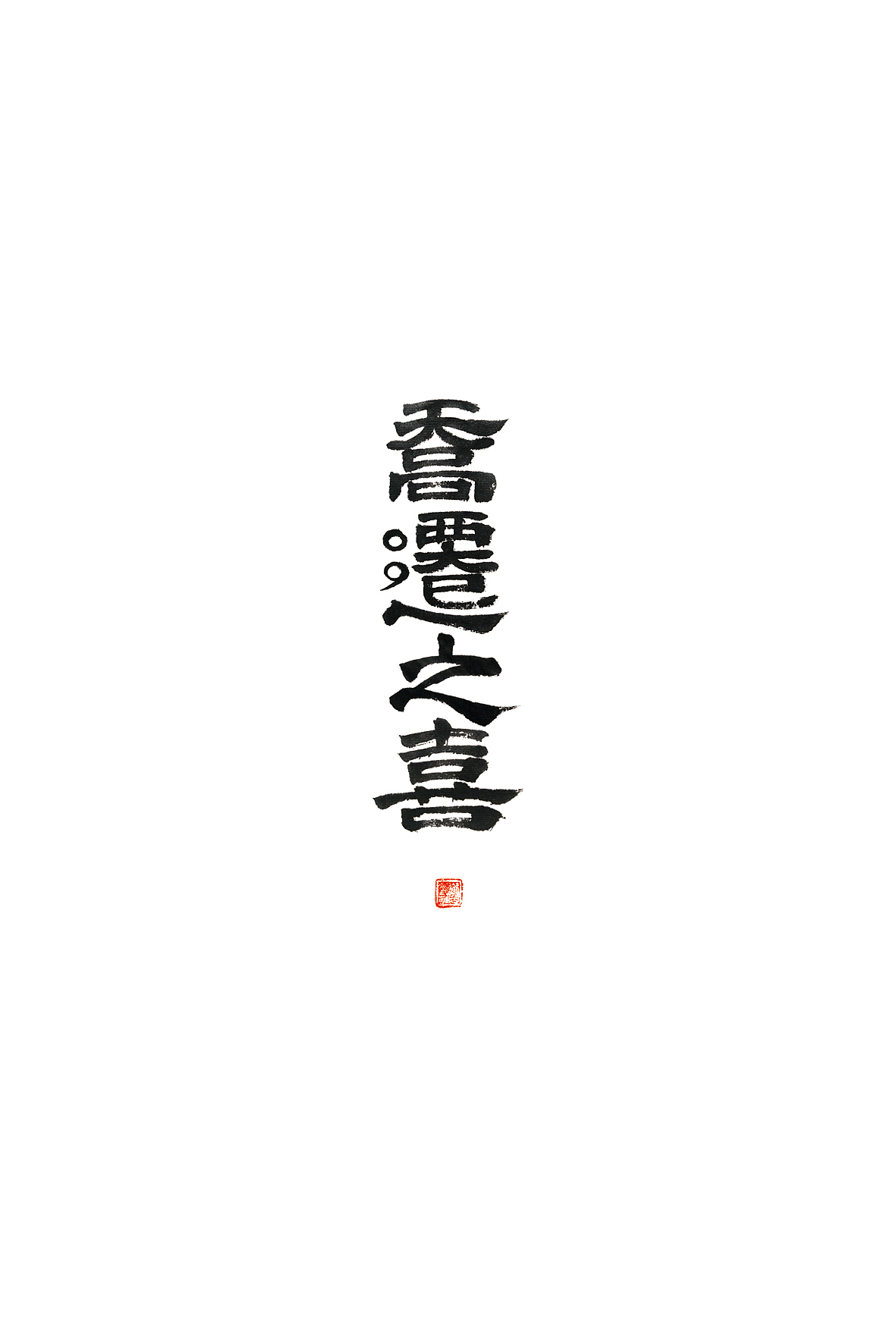乔迁之喜书法（图ZMjIzNzEwNzg4） - 字体/字形 - 站酷设计师悠然字得原创素材 - 站酷ZCOOL