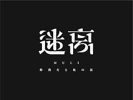 字体