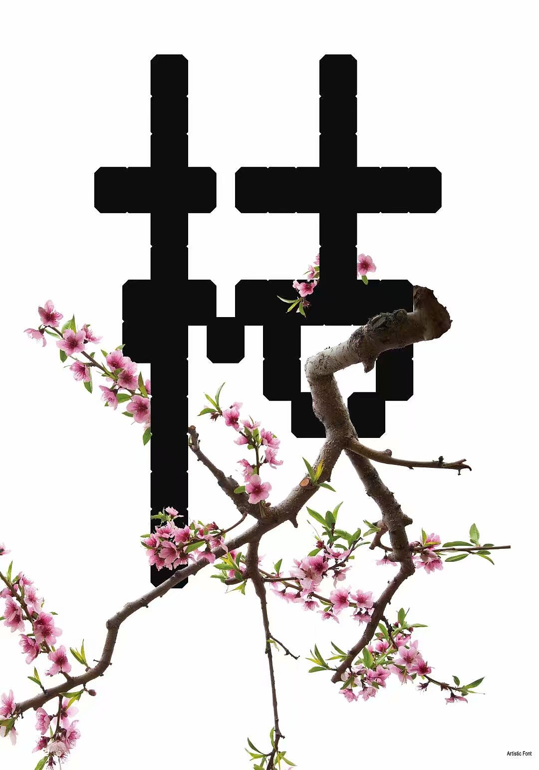 字体设计 系列作品