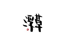 字体设计