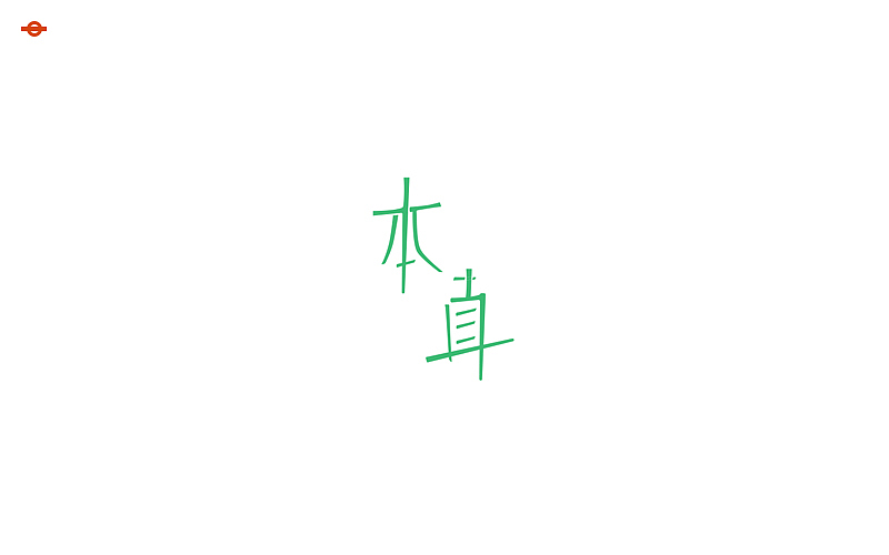字 · 集 笔画间的艺术（图ZNjA4NTA5Njg=） - 字体/字形 - 站酷设计师NUIM原创素材 - 站酷ZCOOL